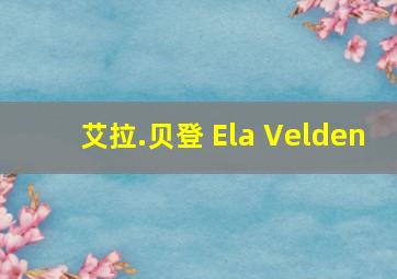 艾拉.贝登 Ela Velden